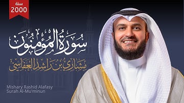 سورة المؤمنون 1421هـ 2000م الشيخ مشاري راشد العفاسي Surah Al-Mu'minun Mishary Alafasy