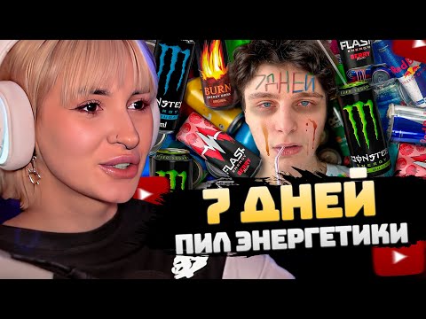 НЕЛЯ РЕЙ СМОТРИТ: Я 7 ДНЕЙ ПИЛ ТОЛЬКО ЭНЕРГЕТИКИ | Шайнов