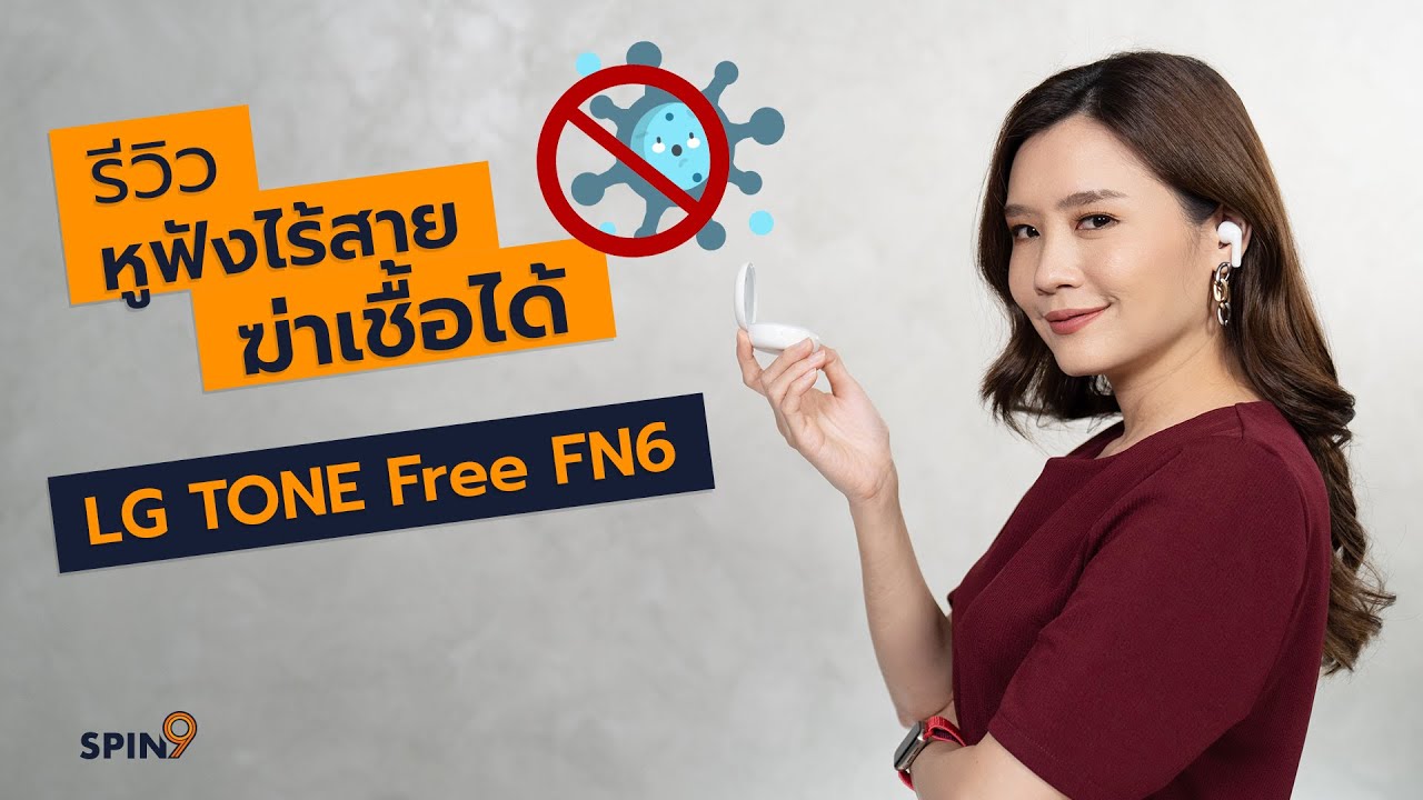 [spin9] รีวิว LG TONE Free FN6 — หูฟังไร้สาย ฆ่าเชื้อได้!