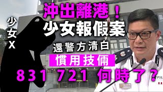 20200513B 沖出離港！少女報假案還警方清白 慣用技倆831 721何時了？ l 芒向早晨