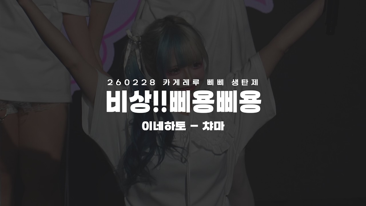 260228 非常!! 삐용삐용 - 이네하토 챠마