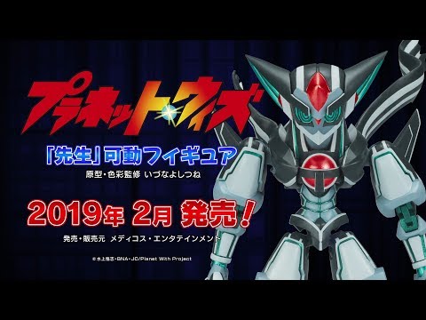 先生 プラネット・ウィズ 完成品 可動フィギュア メディコス・エンタテインメント プラネット・ウィズ 「先生」可動フィギュア (完成品) - ホビー