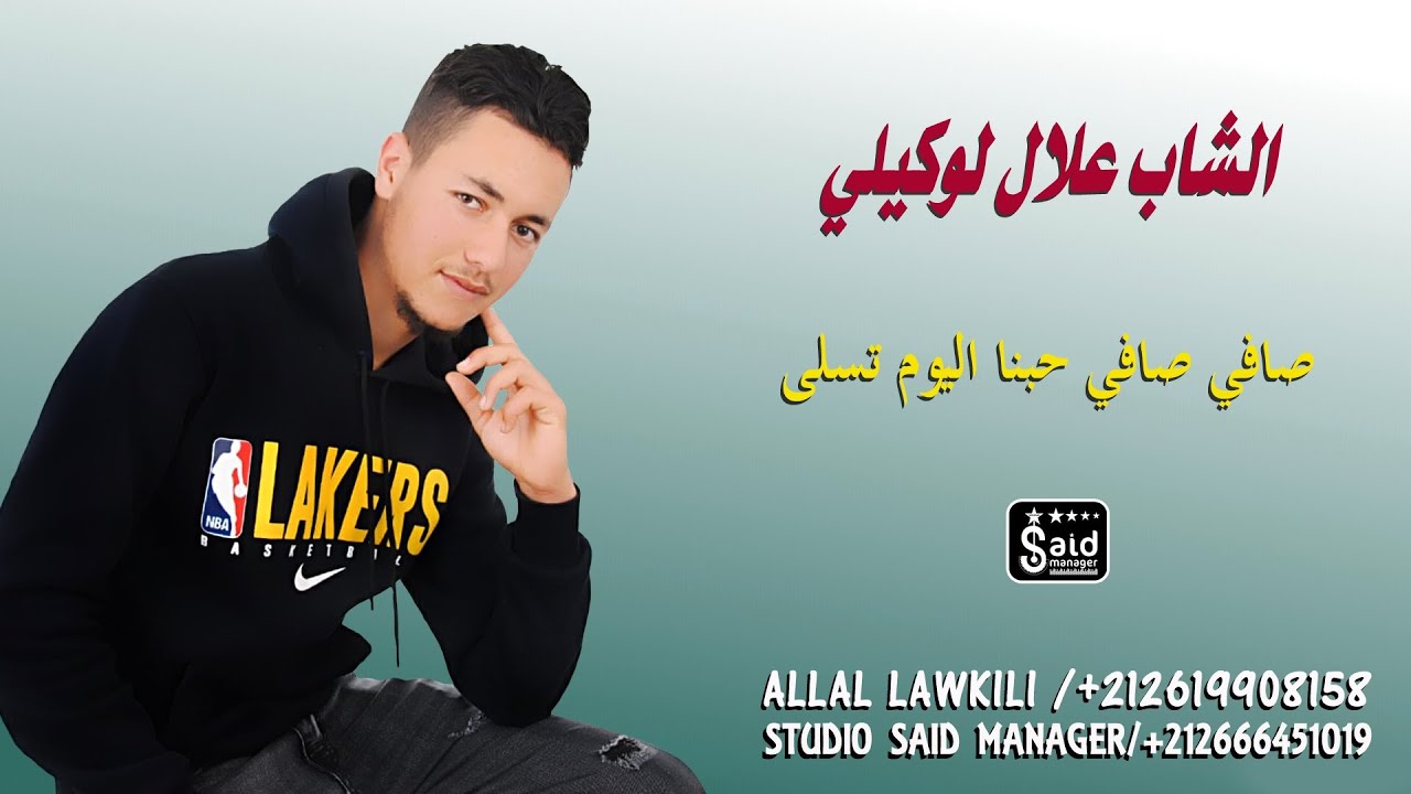 الشاب علال لوكيلي - حبنا اليوم تسالى - Cheb Allal Lawkili - Hobna Lyoum Tsala
