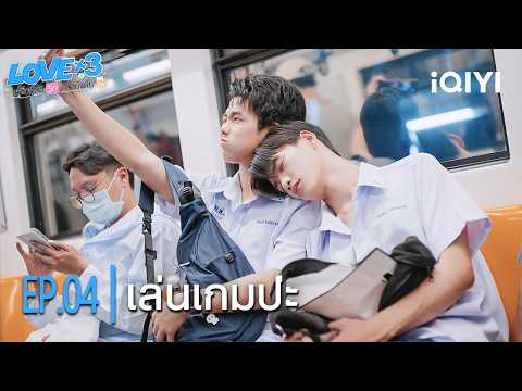 เล่นเกมป่ะ| LOVEx3 หลักสูตรรักภาคบังคับ | Highlight EP.04 | iQIYI Thailand