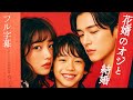 物乞いと即結婚したが、彼の正体が千億富豪だった⁉『結婚の日に花婿のオジと結婚⁉』一気に視聴!#無料#日本語字幕#恋愛#俺様社長#ドラマ#全話#フル#スカっと#ショートドラマ#ドラマ#中国語