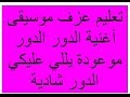تعليم عزف موسيقى اغنية الدور الدور موعودة يللي عليكي الدور شادية