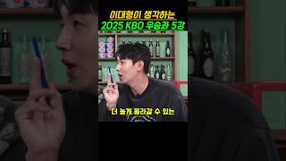 이대형이 생각하는 2025시즌 KBO 우승후보와 5강 예측