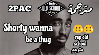 2PAC - Shorty Wanna Be A Thug | من أقوى وأحزن أغاني توباك | مترجمة مع الشرح