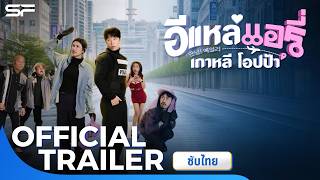 ตัวอย่างสุดท้ายจาก อีแหล่ แอรี่ เกาหลี โอปป้า | Official Trailer ซับไทย