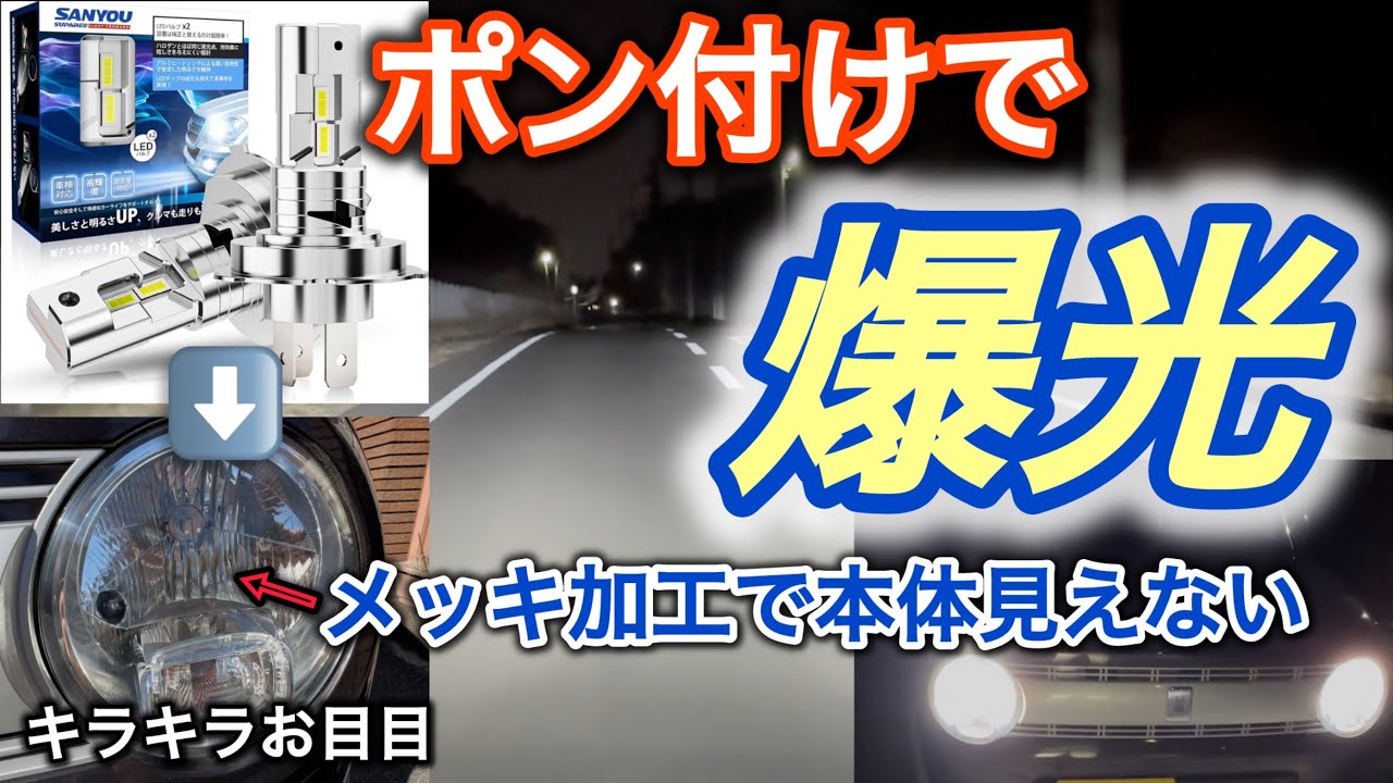 【ポン付け爆光LEDバルブ】夜の運転がこれで超安心に！SANYOU SUPAREEメッキ加工H4 LEDヘッドライト
