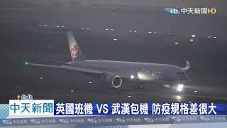 20201228中天新聞　英國班機vs.武漢包機 防疫規格差很大