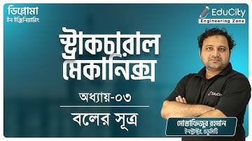 Structural Mechanics | Chapter-3 | বলের সুত্র | #ডিপ্লোমা #polytechnic