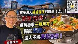 20260819*【移英港人絕處逢生的故事（上）】泰國10年，疫情衝擊一無所有！獨闖英國，遇人不淑再陷谷底！