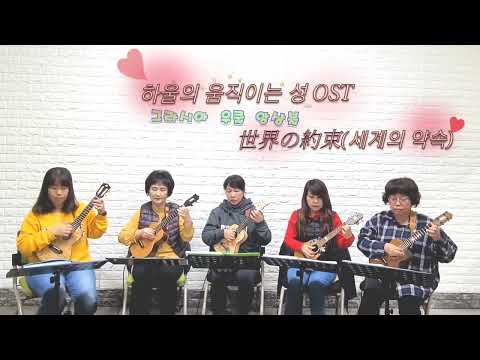 [그라시아우쿨앙상블]세계의 약속/하울의 움직이는 성ost/Ukulele Ensemble/지브리앙상블