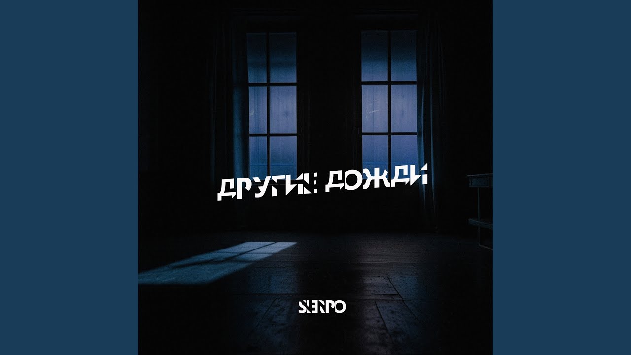 Другие дожди