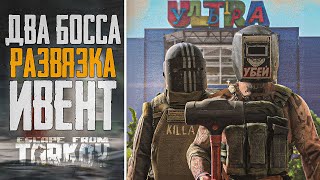 ИВЕНТ Тарков Стрим: Килла и Тагилла на РАЗВЯЗКЕ 100% ШАНС  -  Escape from Tarkov Стрим Тарков!