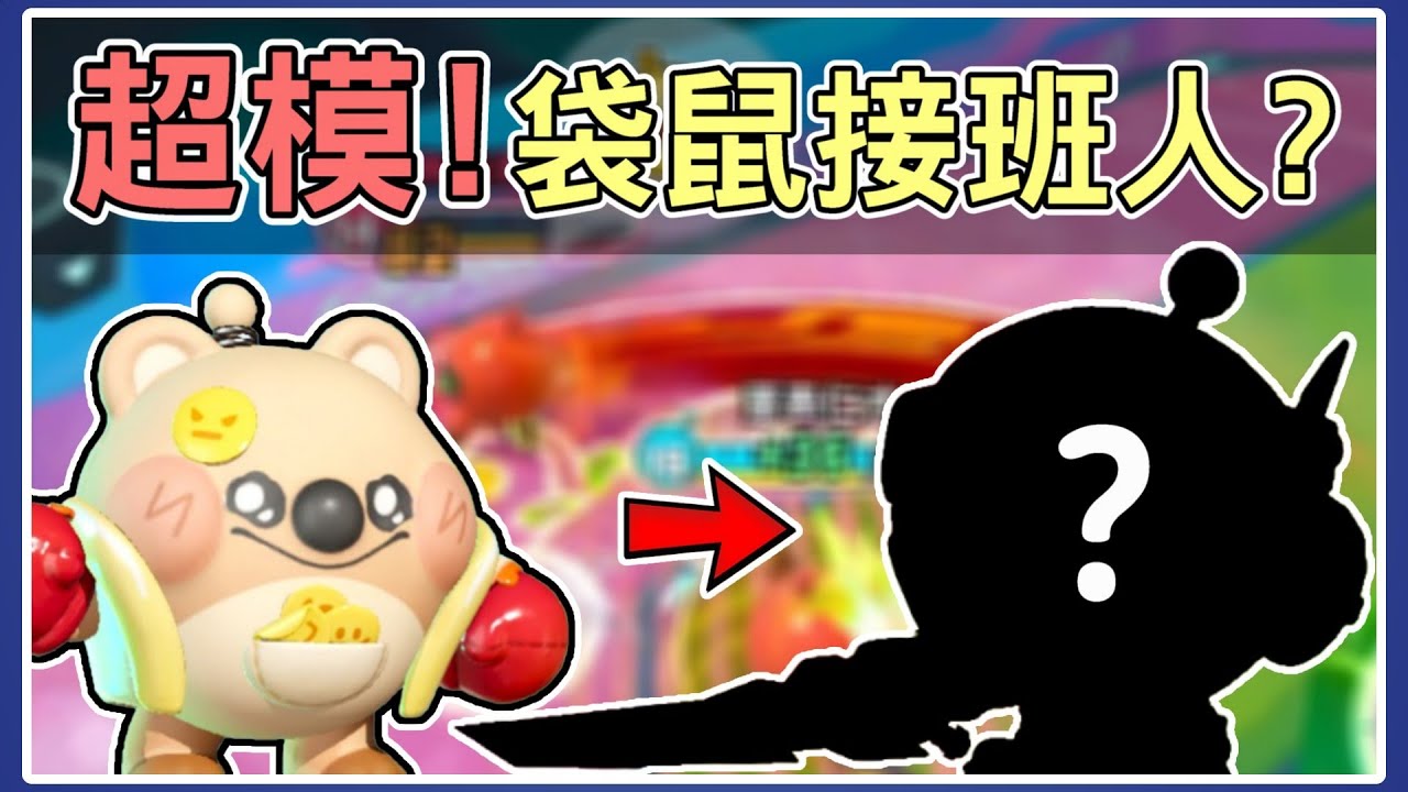 【薏仁】蛋仔派對－超模神角！輸出跟坦克都能玩，袋鼠的接班人？(超燃競技場)