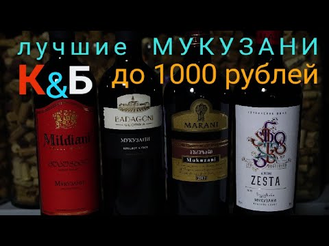 Хорошее грузинское  вино до 600 рублей Мукузани Badagoni/Mildiani/Marani/Alazani. Вино из КБ.