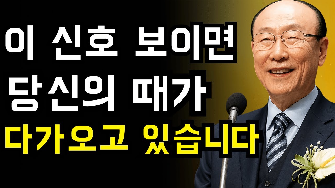 하나님께서 곧 당신의 인생에 큰 전환점을 가져오시려는 10가지 신호 | 조용기 목사