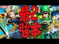 【ドラクエウォーク】どっちが推し!?クロノスソードと真竜槍・オチェアーノ最強の2本。