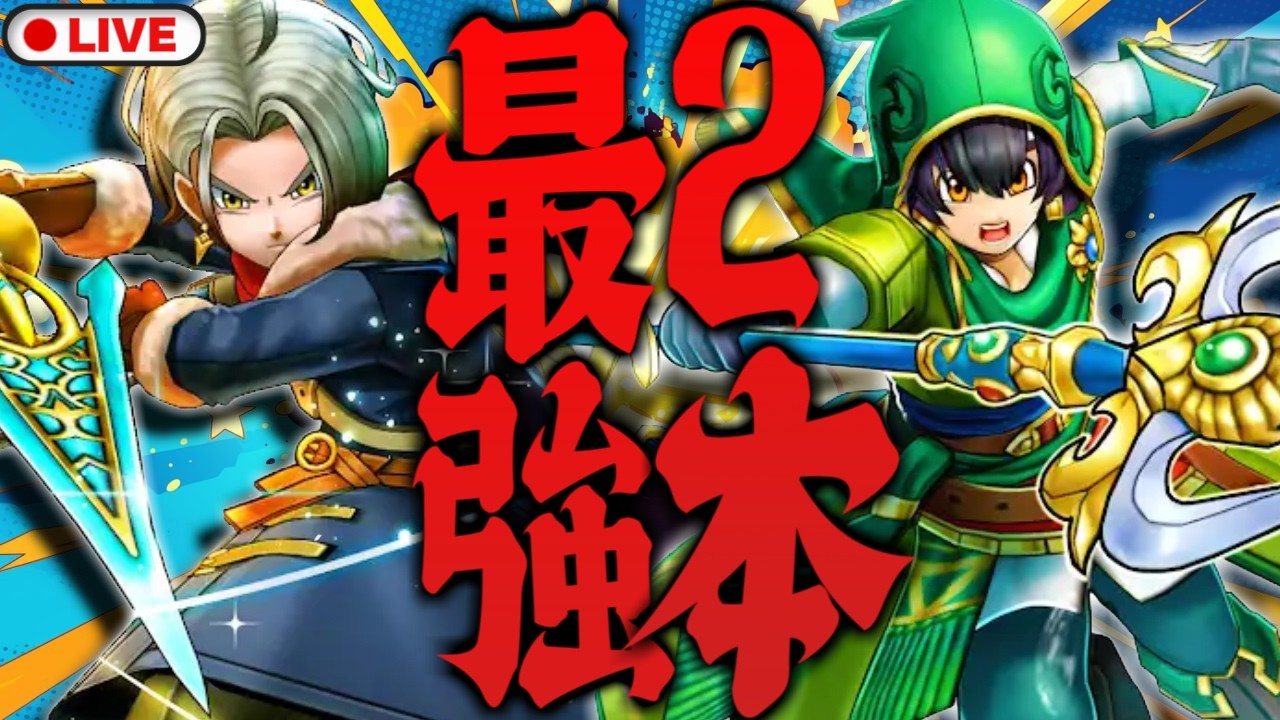 【ドラクエウォーク】どっちが推し!?クロノスソードと真竜槍・オチェアーノ最強の2本。