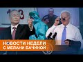 &quot;Вот и поговорили&quot;: встреча Путина и Байдена и новая волна коронавируса в России