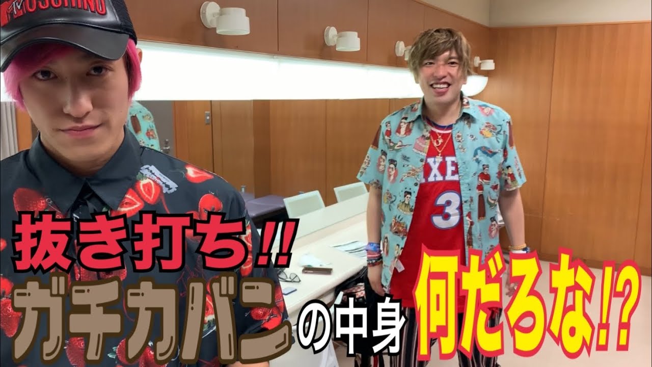 抜き打ち‼︎ガチカバン大公開ブッかま‼︎普段チャラ男はカバンに何入れてる⁉︎