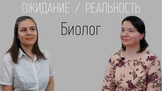 Ожидание/реальность: биолог