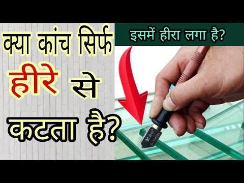 वीडियो: ग्लास कटर क्या है?