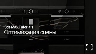 3ds Max Tutorials | Optimization | Оптимизация