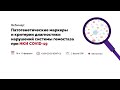 Патогенетические маркеры и критерии диагностики нарушений системы гемостаза при НКИ COVID-19