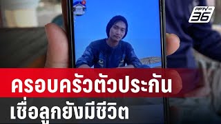 ครอบครัวตัวประกันชาวไทยในกาซา เชื่อลูกยังมีชีวิต | โชว์ข่าวเช้านี้ | 27 เม.ย. 67