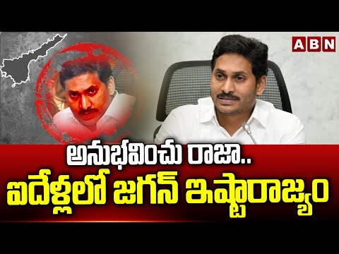 అనుభవించు రాజా..  ఐదేళ్లలో జగన్‌ ఇష్టారాజ్యం | Ys Jagan 5 Years Ruling | ABN Telugu - ABNTELUGUTV