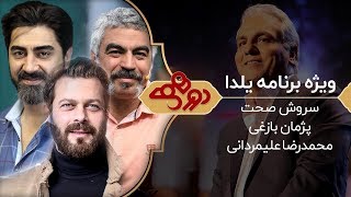 Dorehami - دورهمی فصل جدید مهران مدیری - ویژه شب یلدا