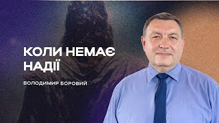 🔴Коли немає надії | Чудеса Ісуса #3