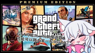 [LIVE] 【Kulolo_庫洛洛】Grand Theft Auto V【今天開久一點開到我想睡!!】