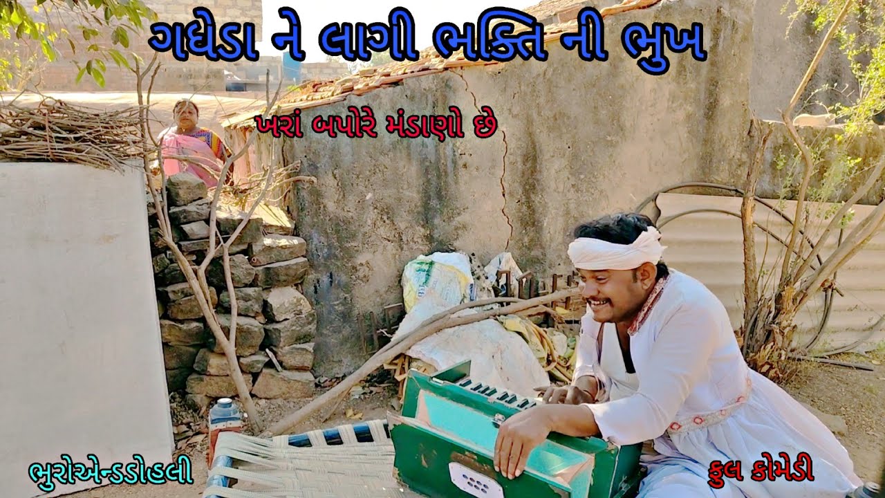 ગધેડા ને ભક્તિ ની ભુખ|bhuroanddohali|gujaraticomedy|gujaratinatak