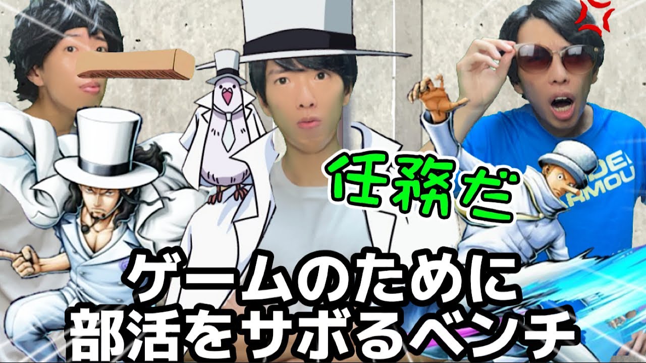 ベンチのくせにゲーム優先で堂々と部活をサボるやつ