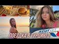 VLOG: поездка в Турцию часть 2 :)