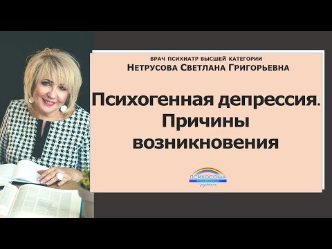 Психогенная депрессия. Причины возникновения | Светлана Нетрусова