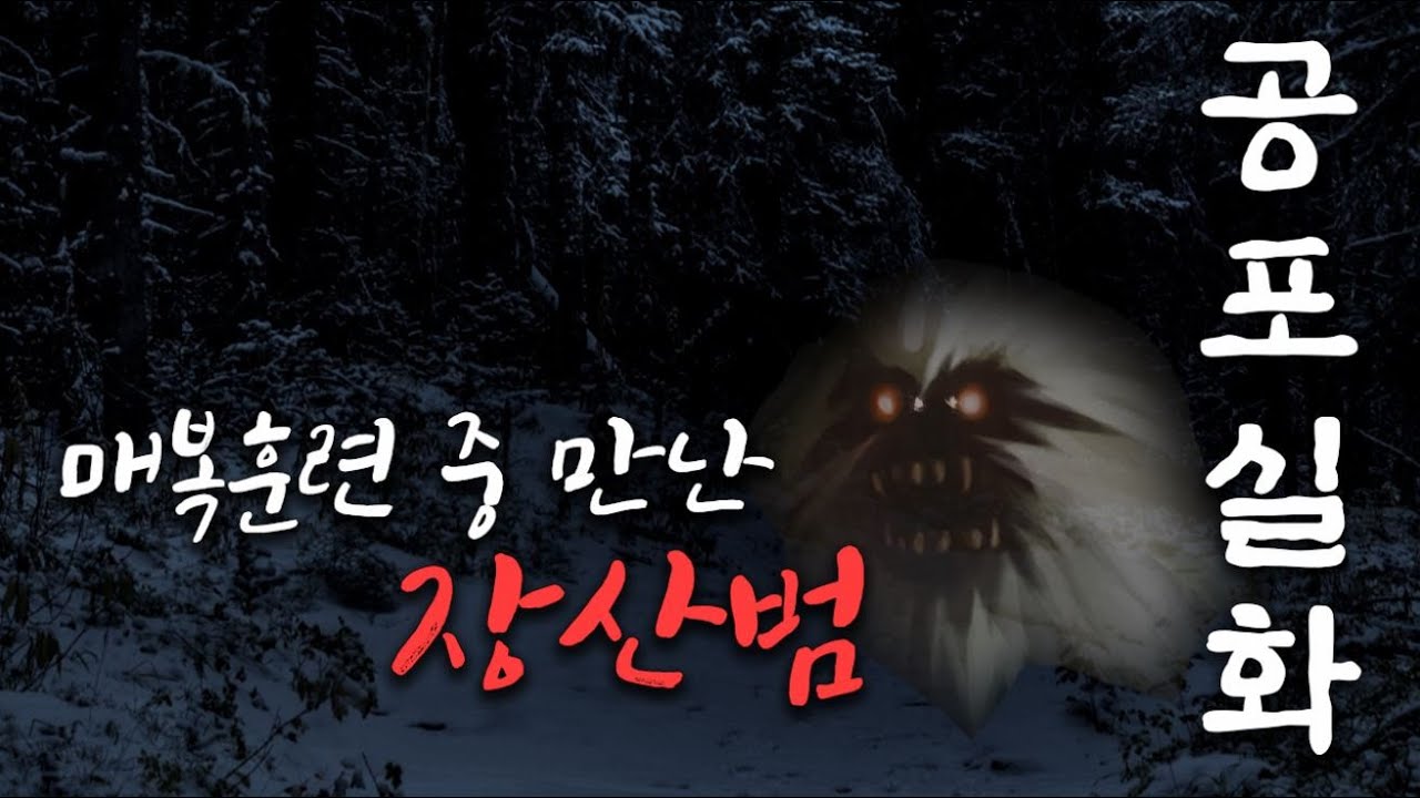 무서운이야기 실화 :: 장산범 실제로 있더군요.. 매복훈련 중 만난 장산범 [ 보이는 공포라디오 / 코비엣TV ] - YouTube
