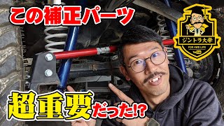 ラテラルロッドが持つもう一つの隠れた効果とは!? ジムニーを題材に徹底解説！【ジントラ大学】