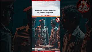 Dwarka Anti-Narcotics Cell में CBI का छापा, रिश्वतखोरी पर बड़ा एक्शन #shorts #news #ai