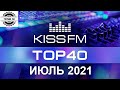 ТОП 40 KISS FM🔥 ИЮЛЬ 2021 (Хит-Парад). Лучшие Хиты 2021🎵. Танцевальная Музыка 2021 #15