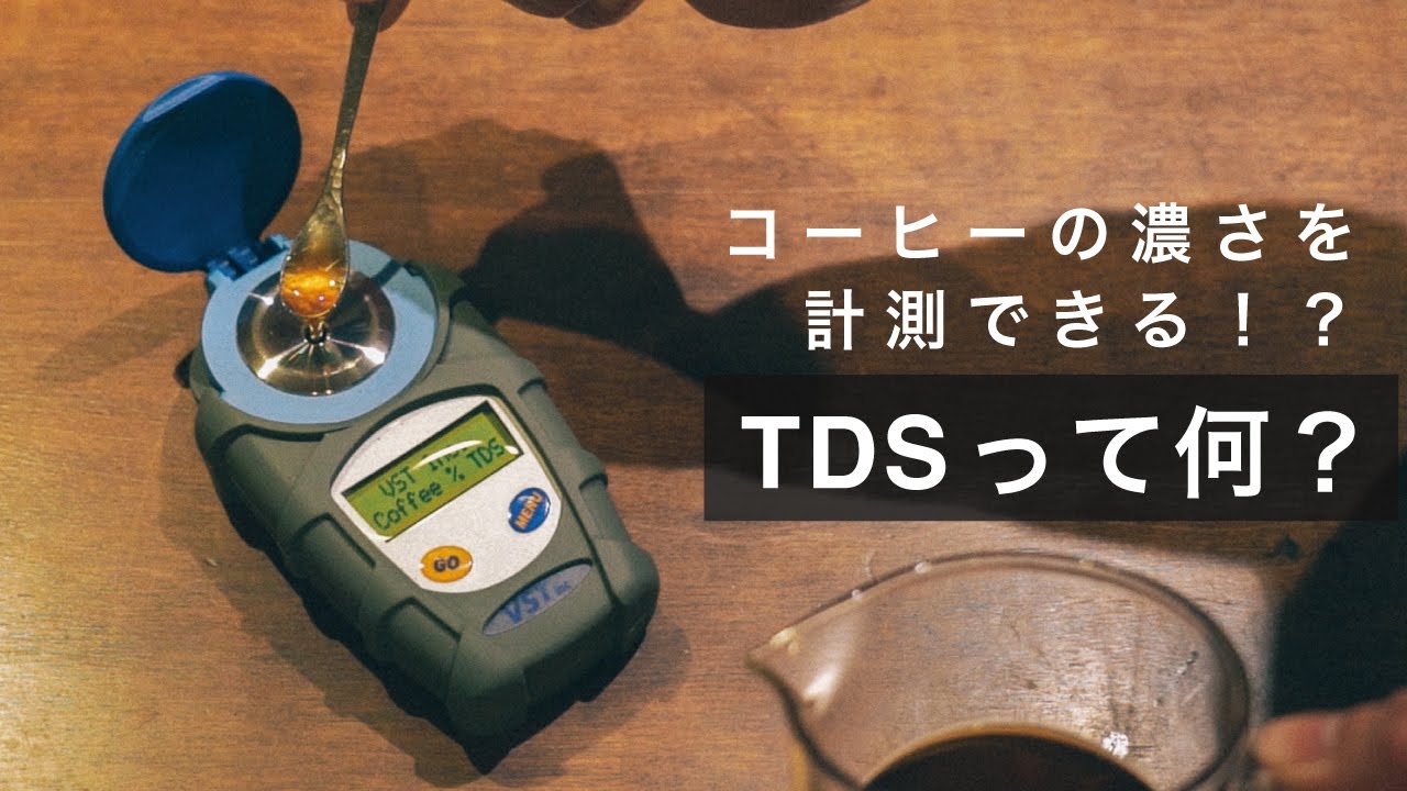 コーヒーの濃さを機械で計測する、TDSとは！？ - YouTube