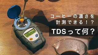 コーヒーの濃さを機械で計測する、TDSとは！？