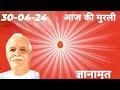 Aaj ki murli  bk gyan amrit  300424