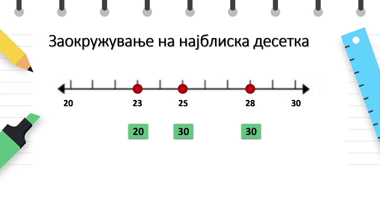 II одделение - Математика - Заокружување двоцифрени броеви до најблиската десетка
