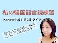 【Kanata 中級1-2ダイアログ】韓国語会話/暗記するまで発音/