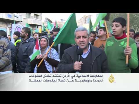 المعارضة الإسلامية بالأردن تنتقد تخاذل الحكومات عن نجدة القدس